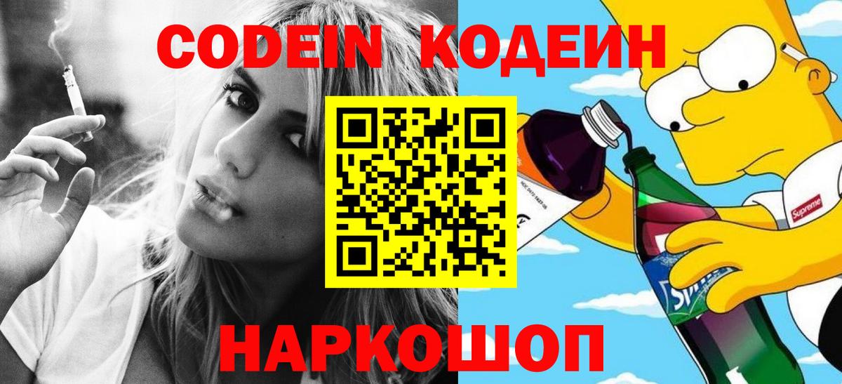 Кодеиновый сироп Lean Purple Drank  Codein напиток Lean (лин)  Вход с VPN  Вышний Волочёк 