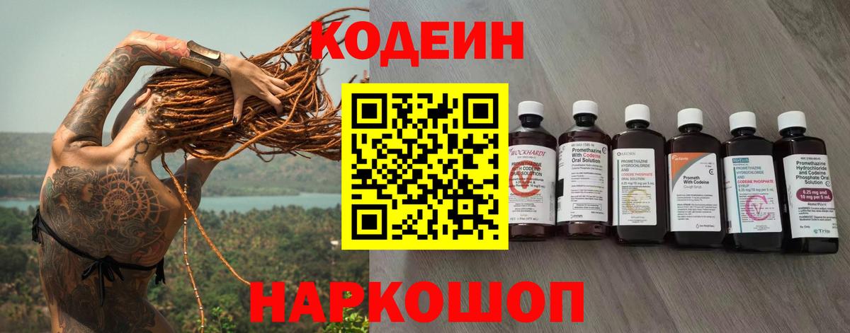 Codein напиток Lean (лин) Вышний Волочёк